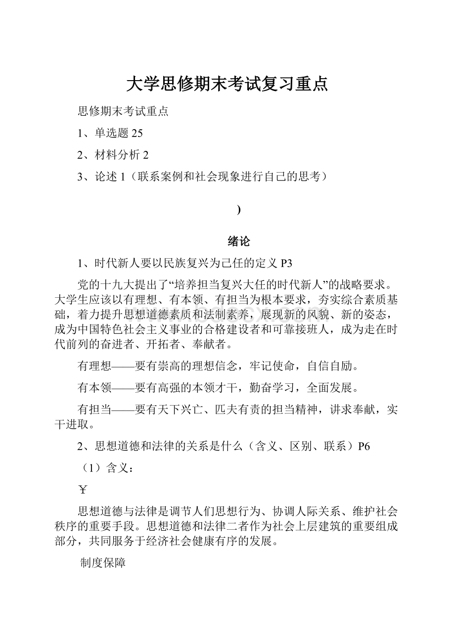 大学思修期末考试复习重点.docx