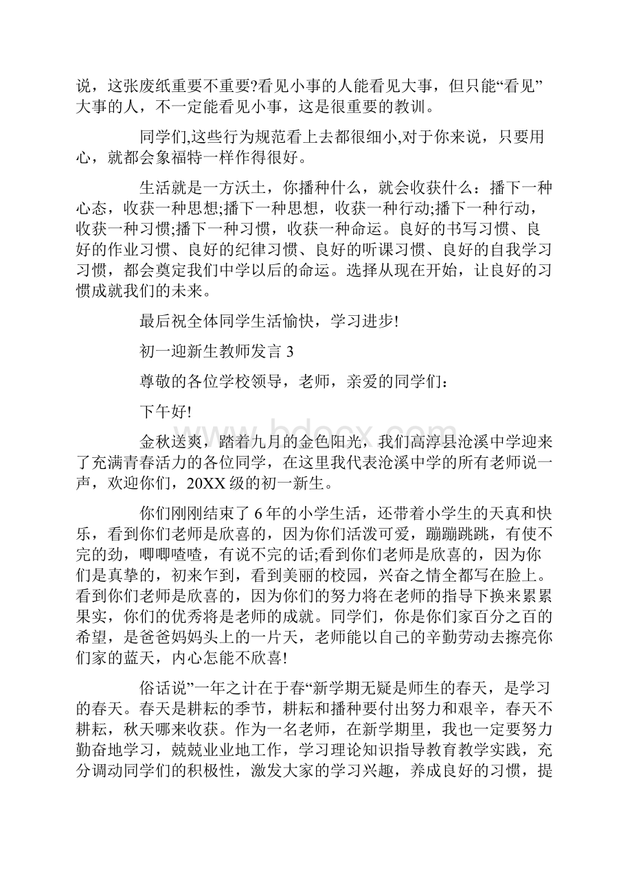 初一迎新生教师发言稿5篇.docx_第3页