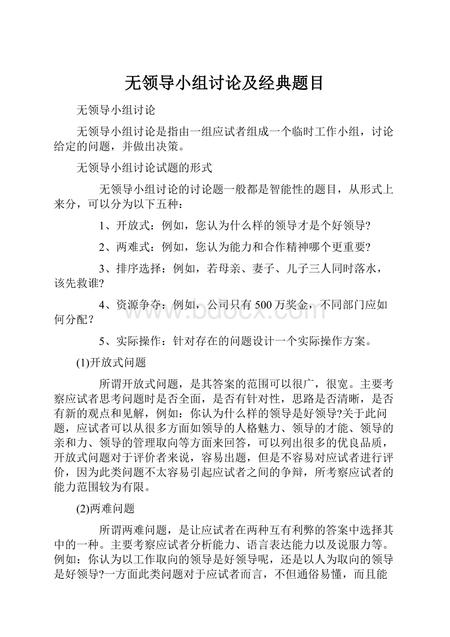 无领导小组讨论及经典题目.docx