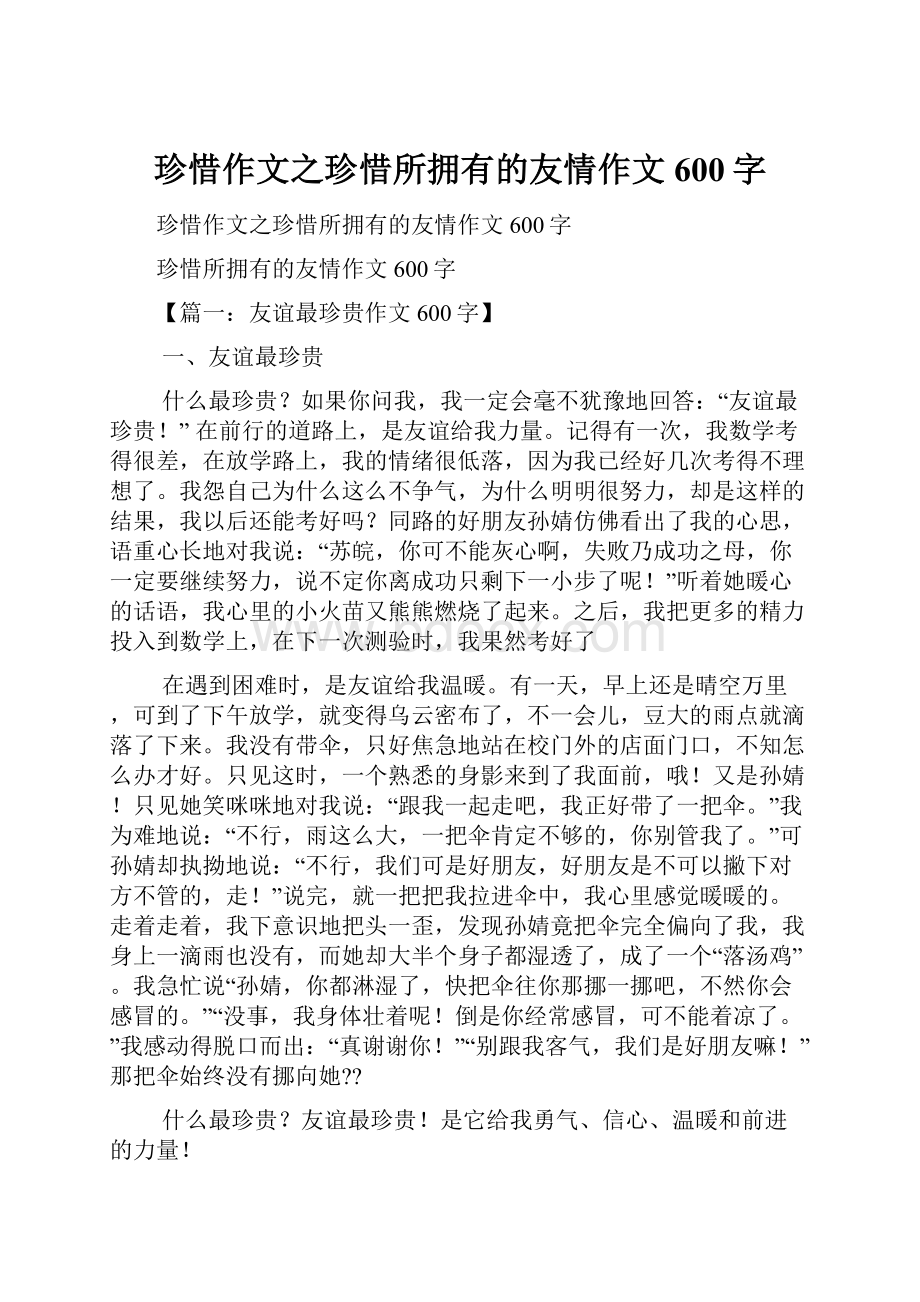 珍惜作文之珍惜所拥有的友情作文600字.docx_第1页