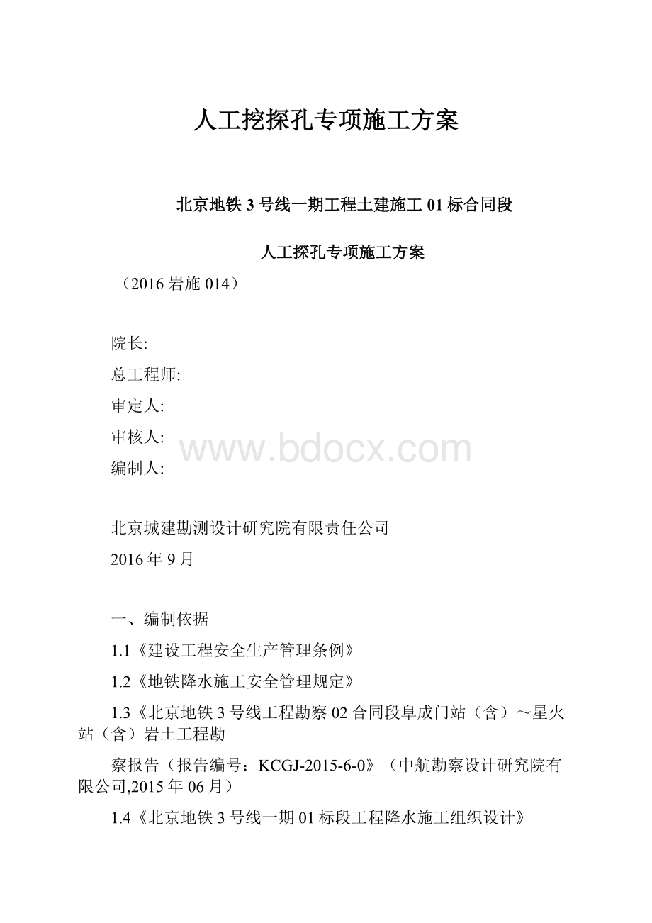 人工挖探孔专项施工方案.docx_第1页