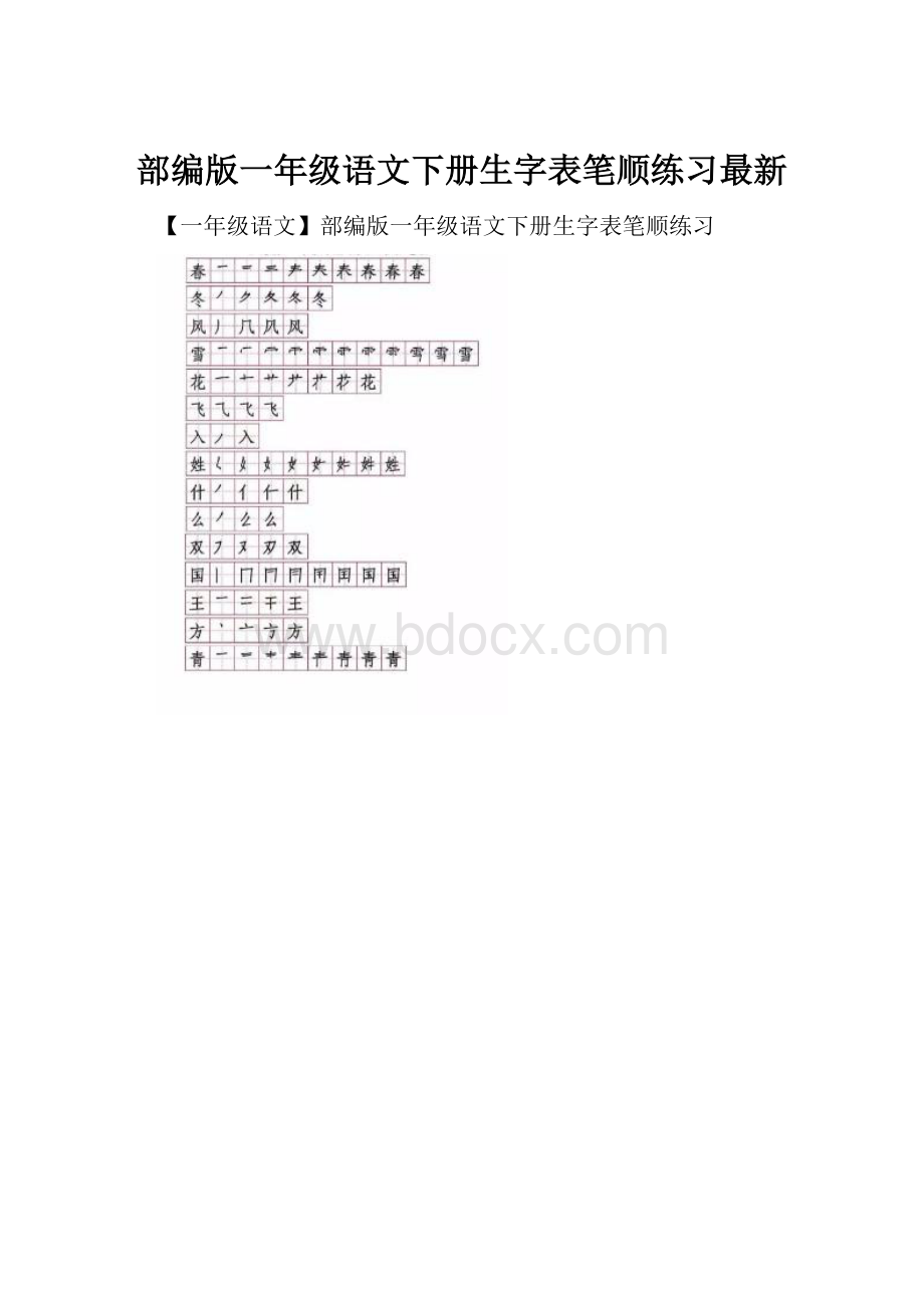 部编版一年级语文下册生字表笔顺练习最新.docx