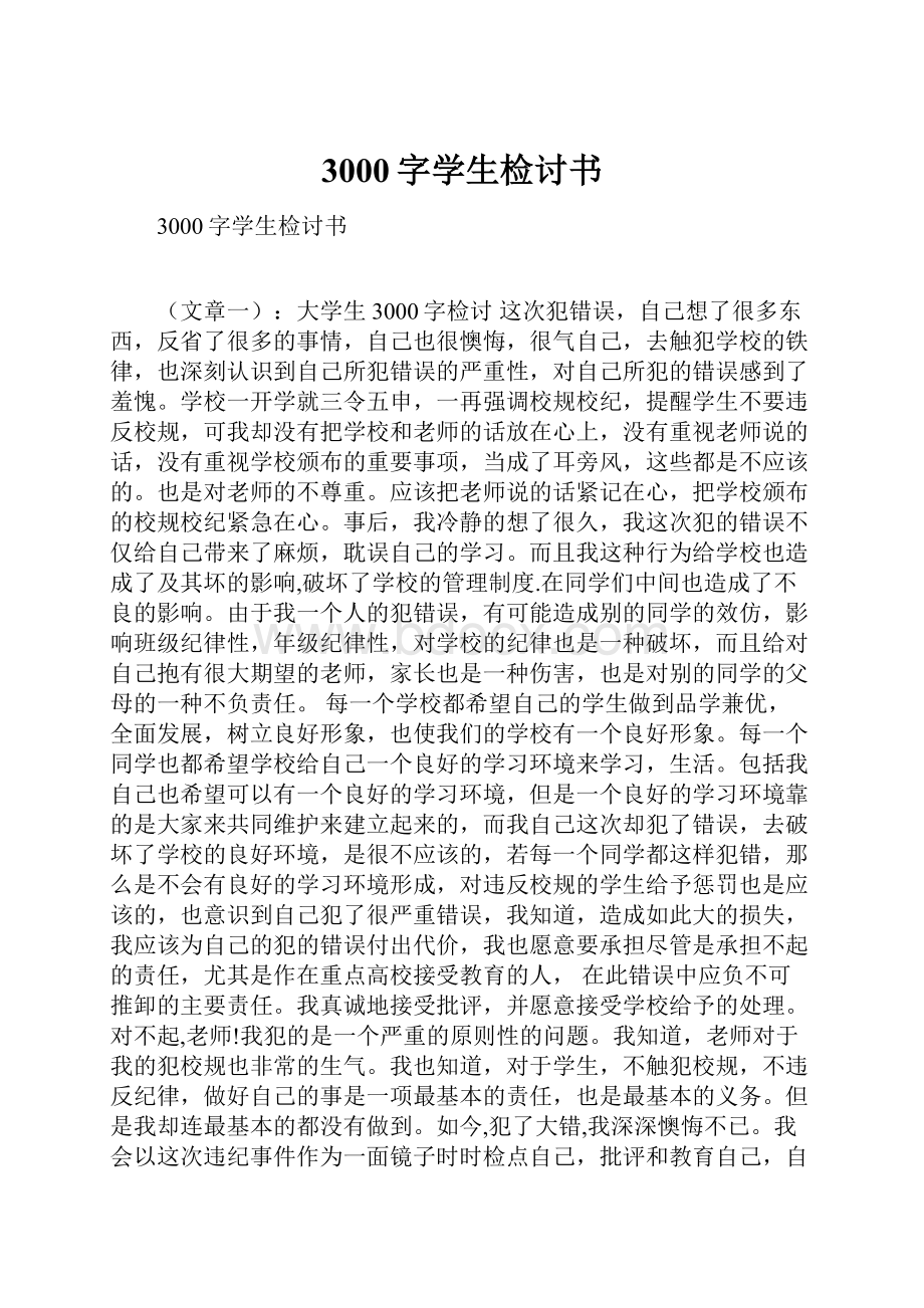 3000字学生检讨书.docx