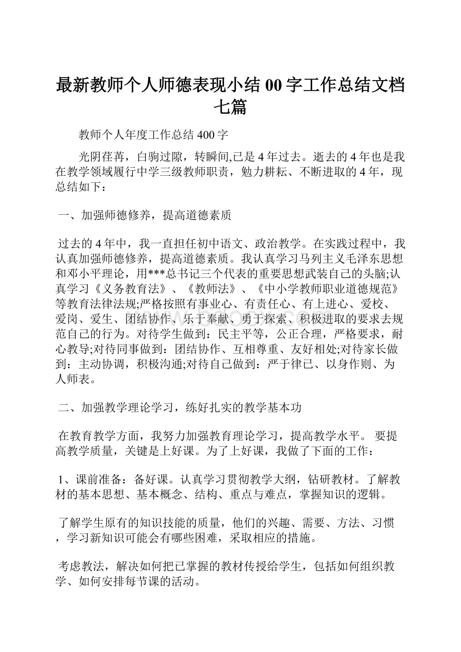 最新教师个人师德表现小结00字工作总结文档七篇.docx_第1页