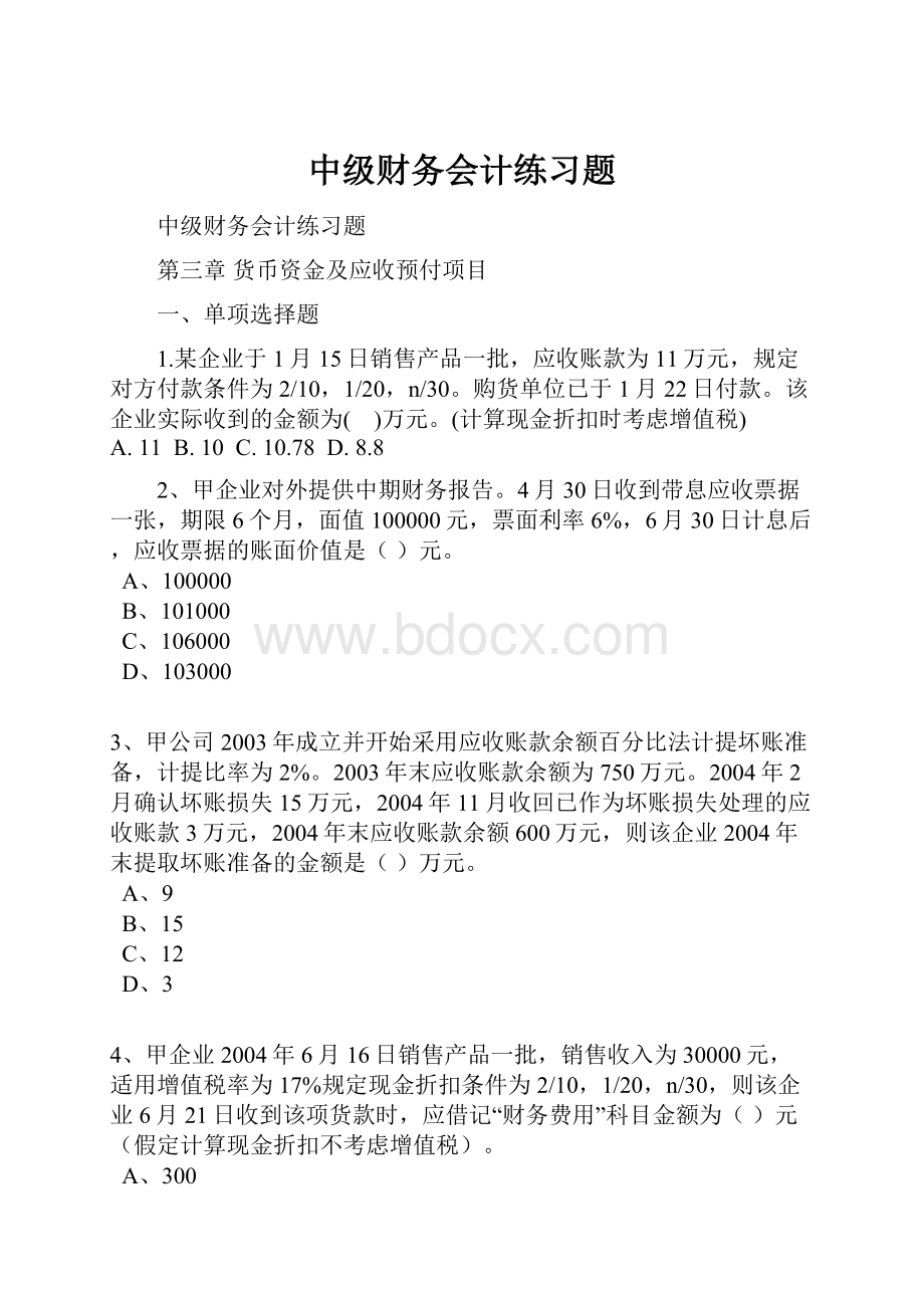 中级财务会计练习题.docx_第1页