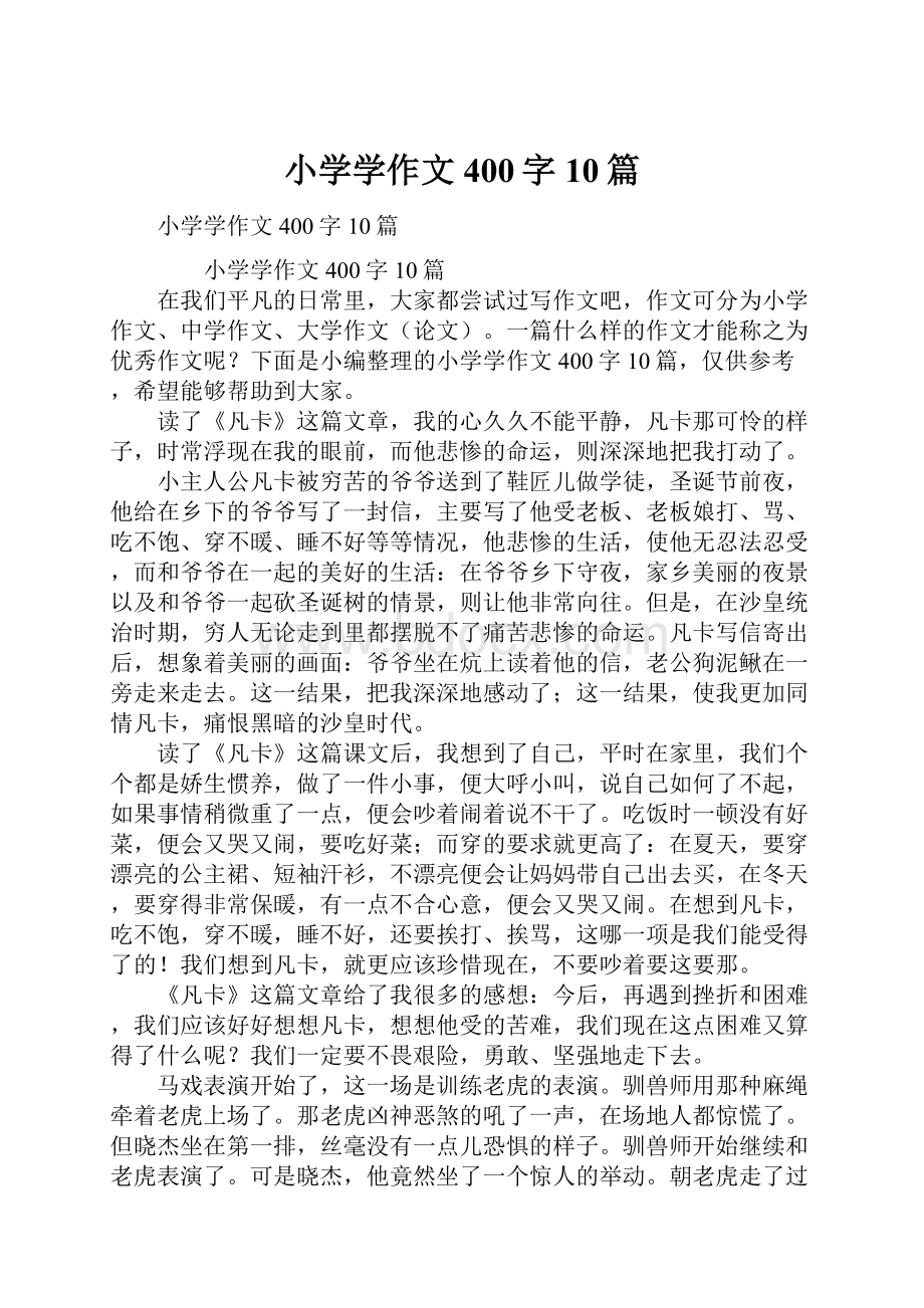 小学学作文400字10篇.docx