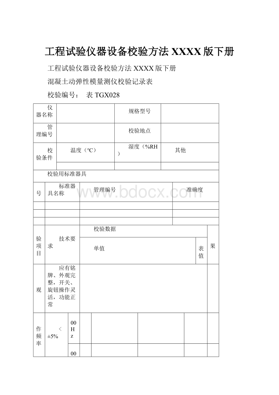 工程试验仪器设备校验方法XXXX版下册.docx