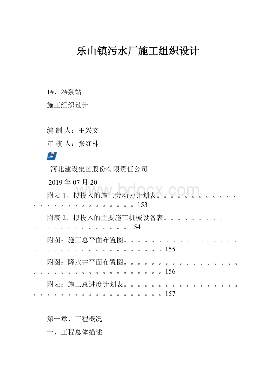 乐山镇污水厂施工组织设计.docx