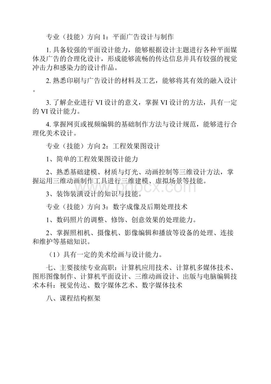 计算机平面设计专业课程设置表.docx_第3页