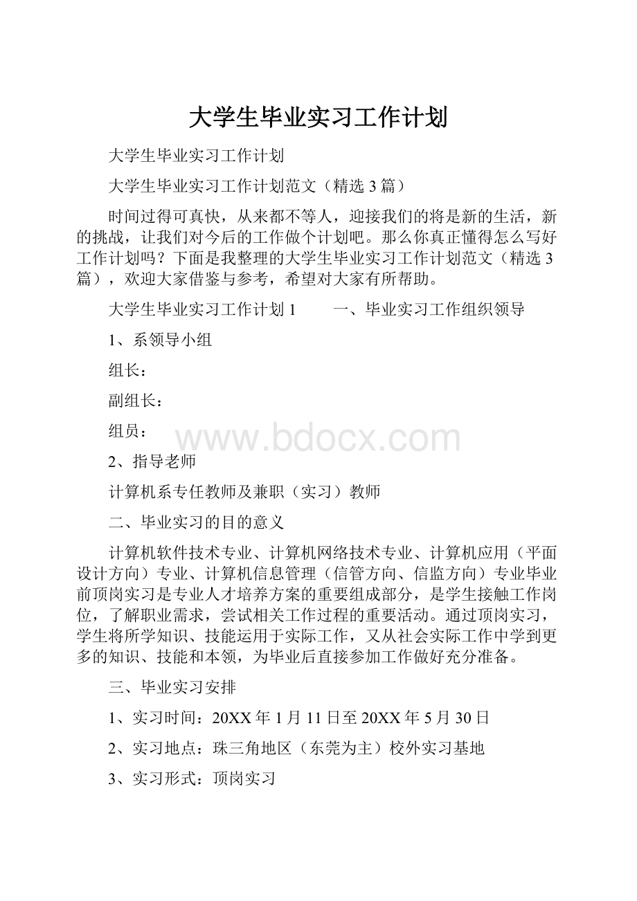 大学生毕业实习工作计划.docx