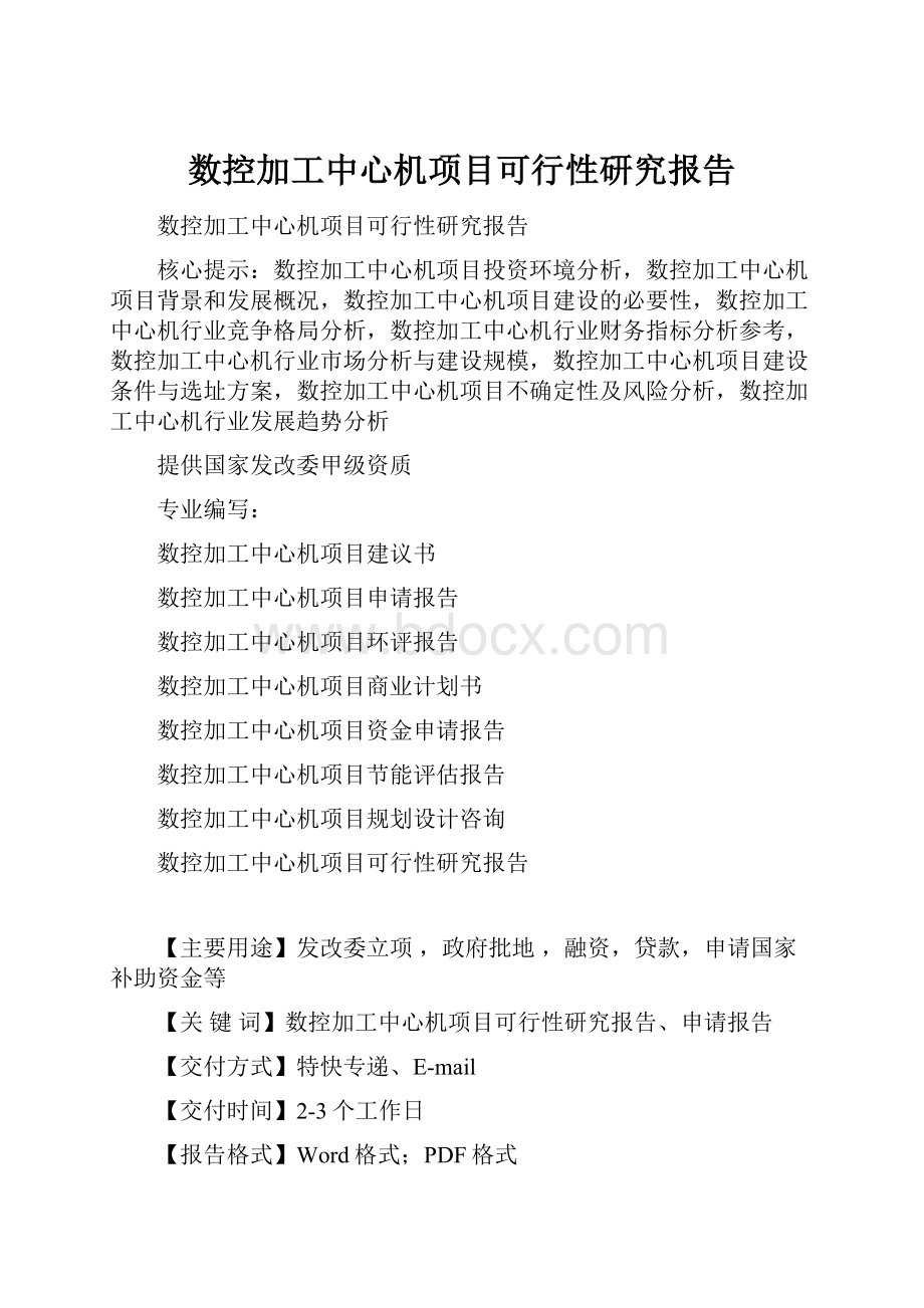 数控加工中心机项目可行性研究报告.docx