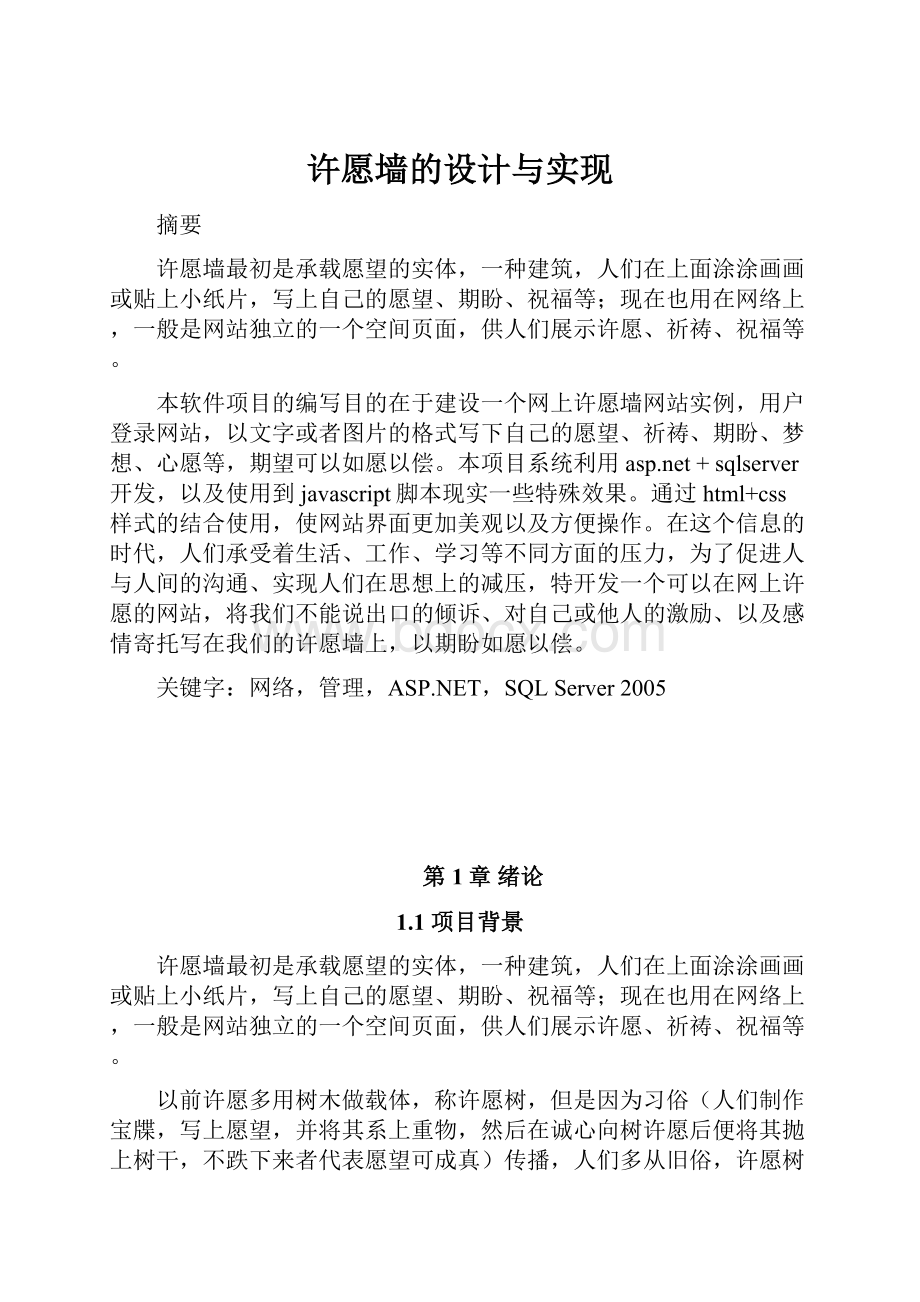 许愿墙的设计与实现.docx_第1页