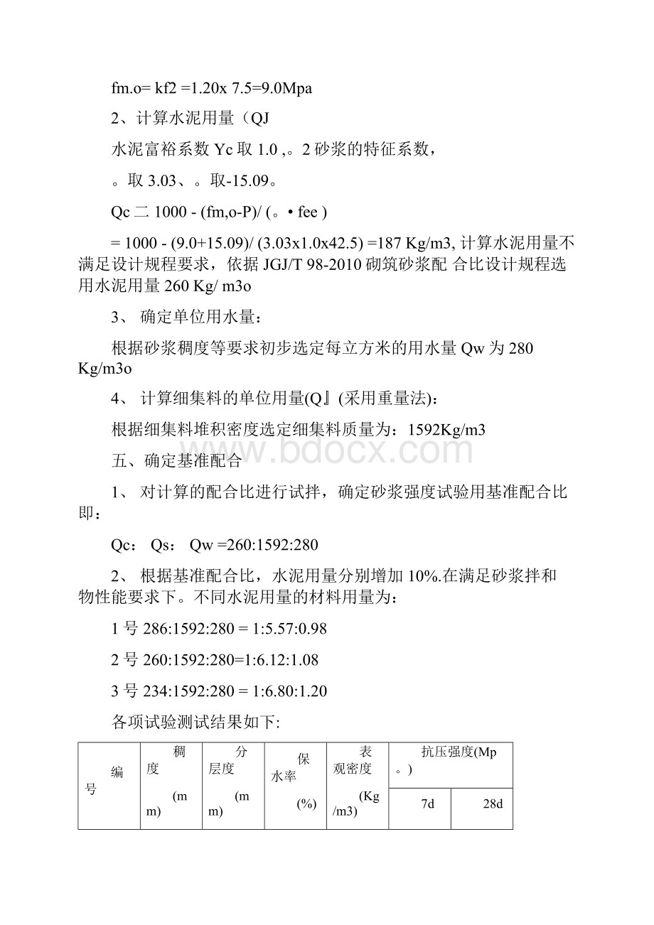 M75M10砂浆配合比M30砂浆锚杆配合比设计.docx_第2页