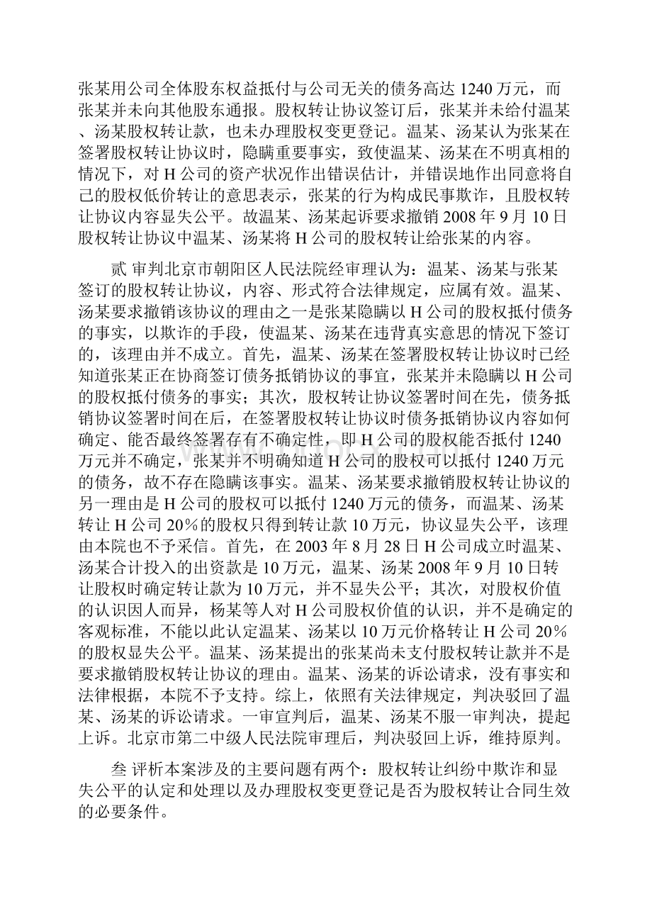 案例研究股权转让协议中欺诈和显失公平的认定.docx_第3页