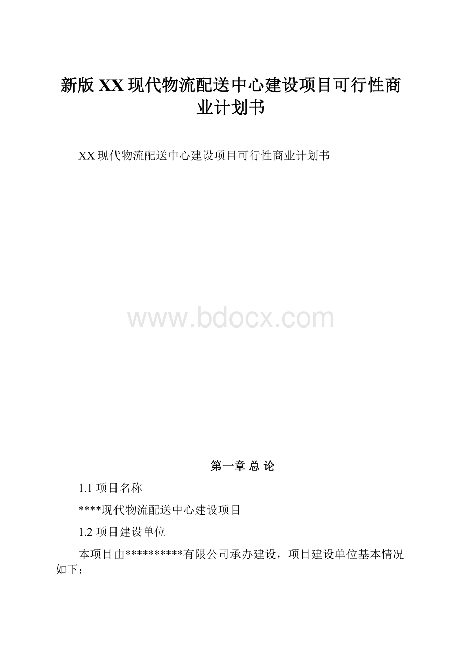 新版XX现代物流配送中心建设项目可行性商业计划书.docx