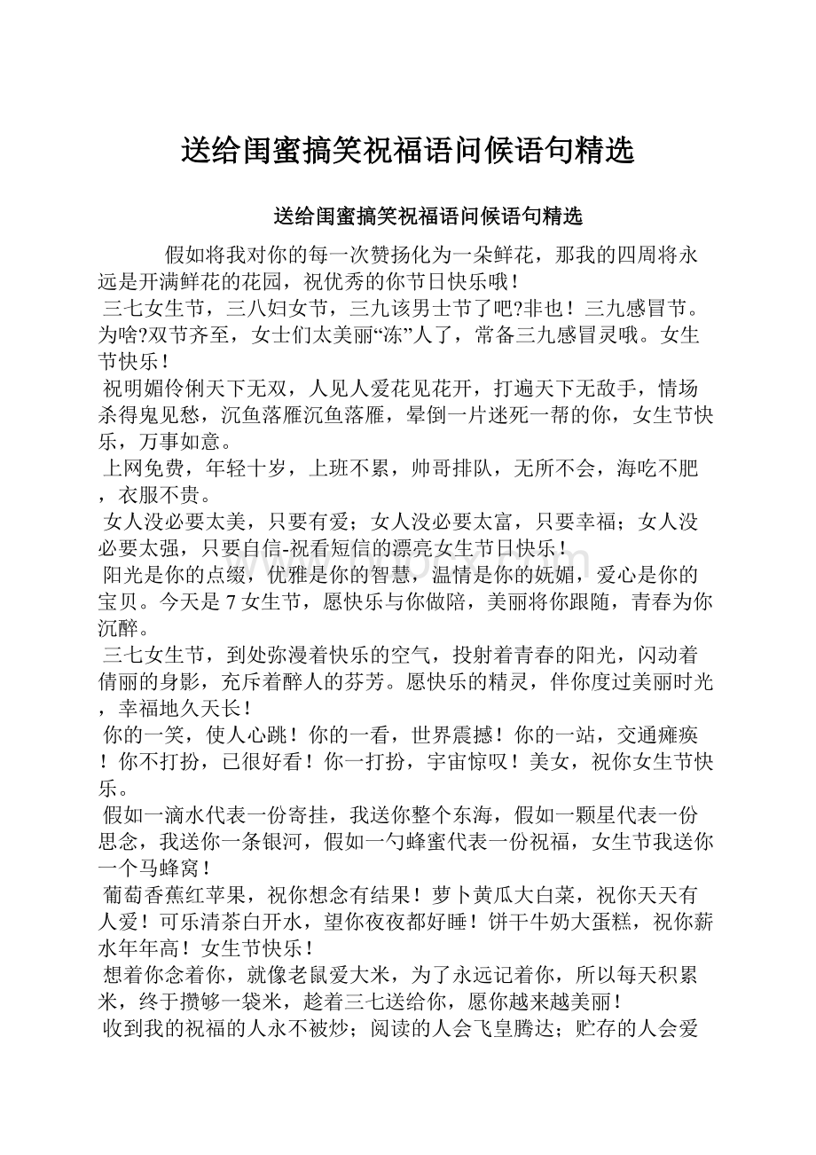 送给闺蜜搞笑祝福语问候语句精选.docx