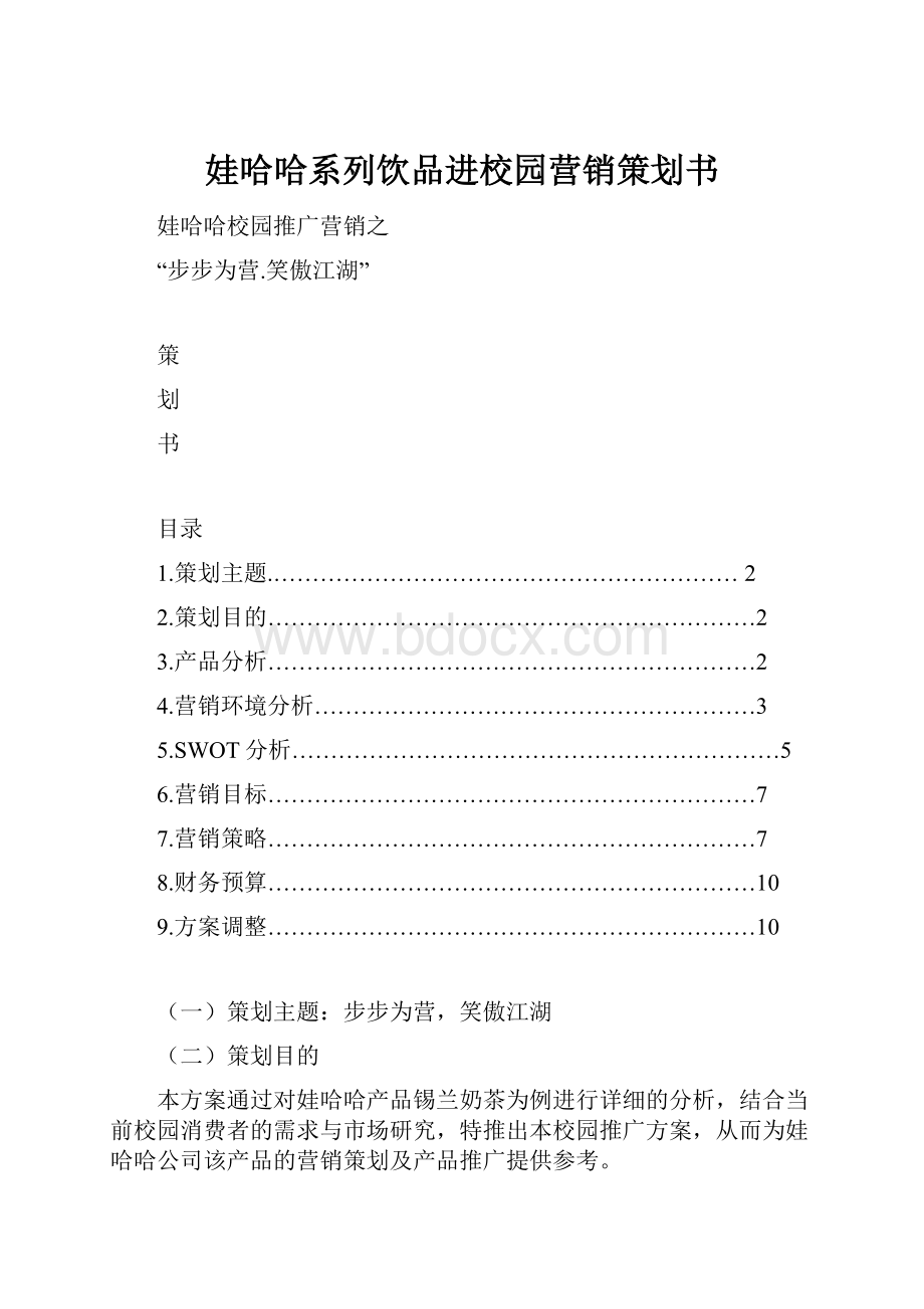 娃哈哈系列饮品进校园营销策划书.docx