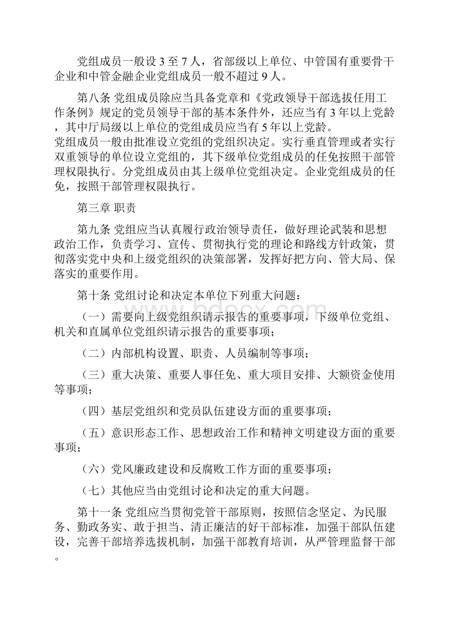 中国共产党党组工作条例试行.docx_第3页