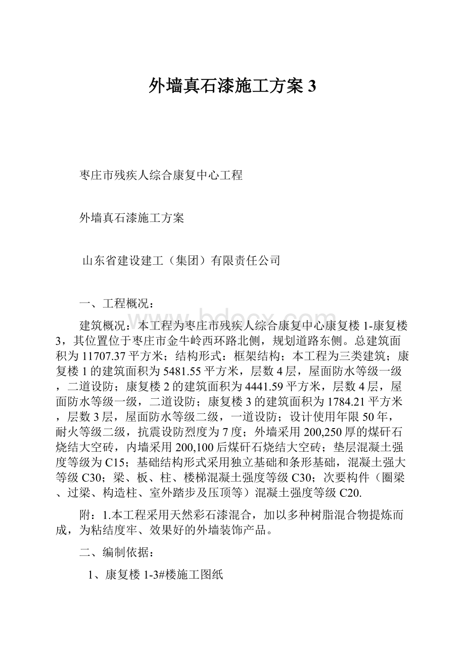 外墙真石漆施工方案3.docx_第1页