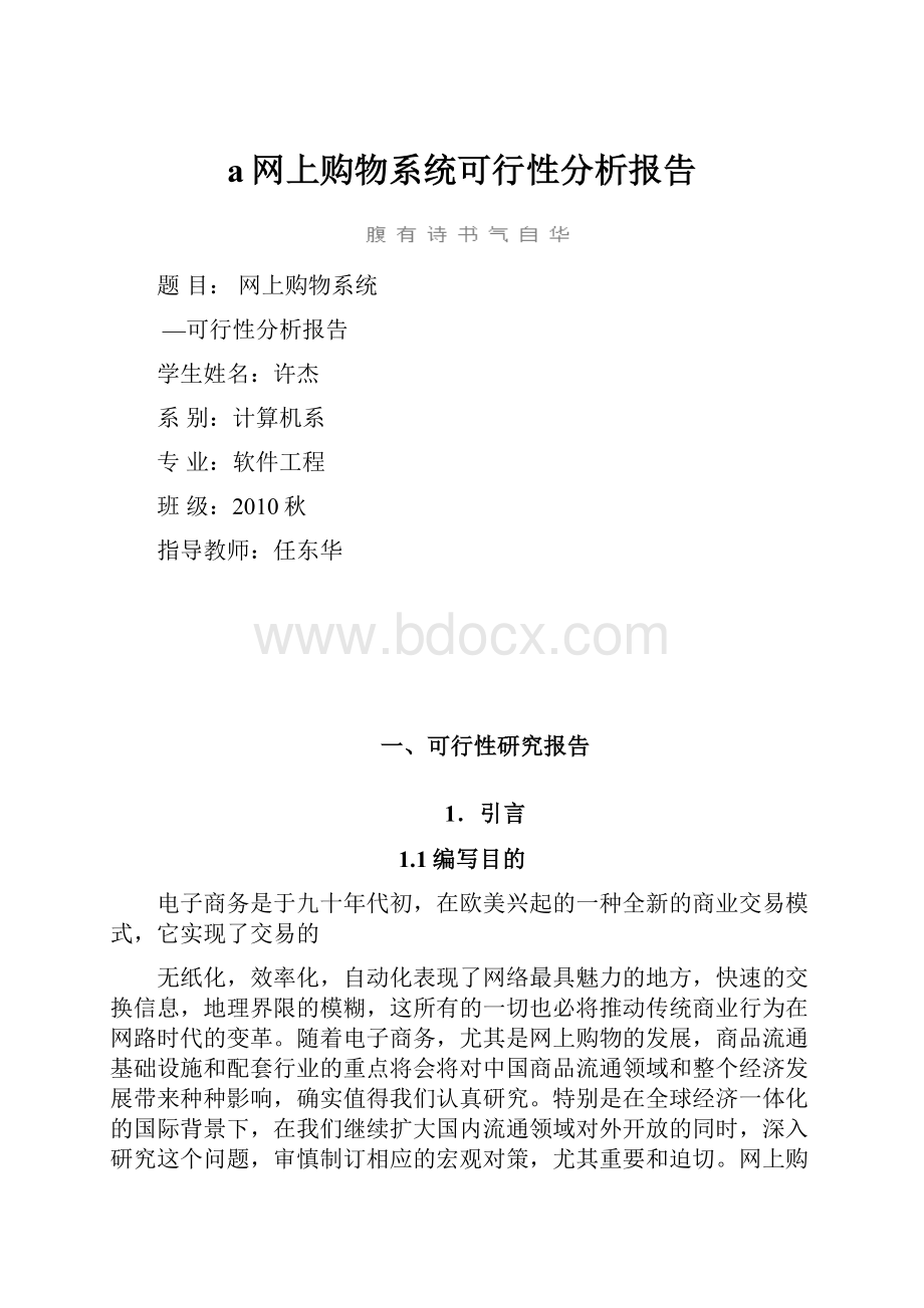 a网上购物系统可行性分析报告.docx