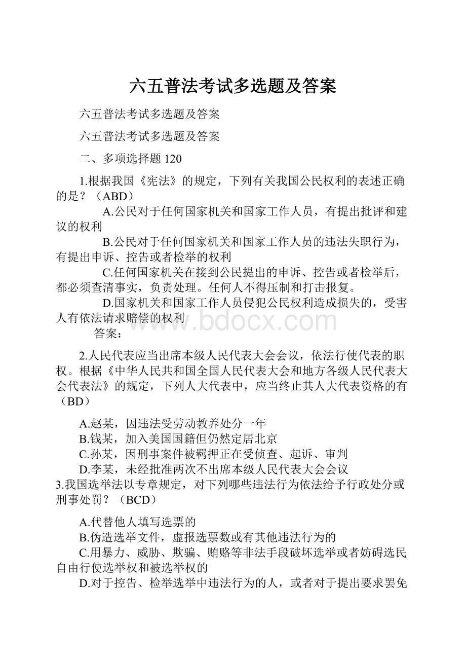 六五普法考试多选题及答案.docx