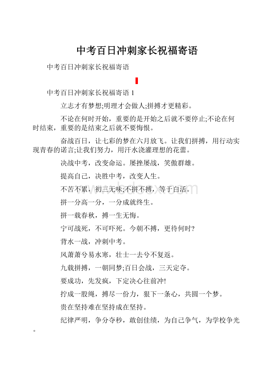 中考百日冲刺家长祝福寄语.docx_第1页