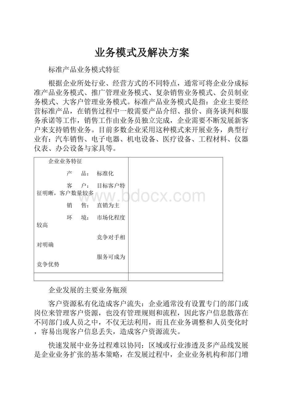 业务模式及解决方案.docx_第1页