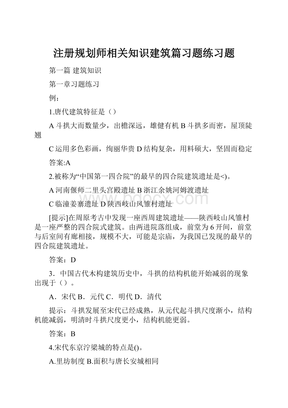 注册规划师相关知识建筑篇习题练习题.docx_第1页