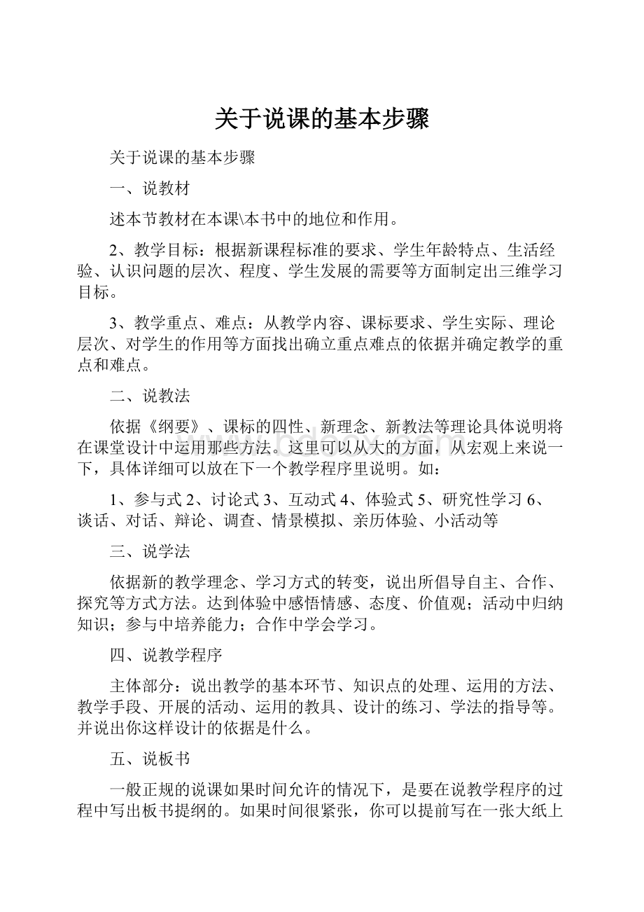 关于说课的基本步骤.docx_第1页