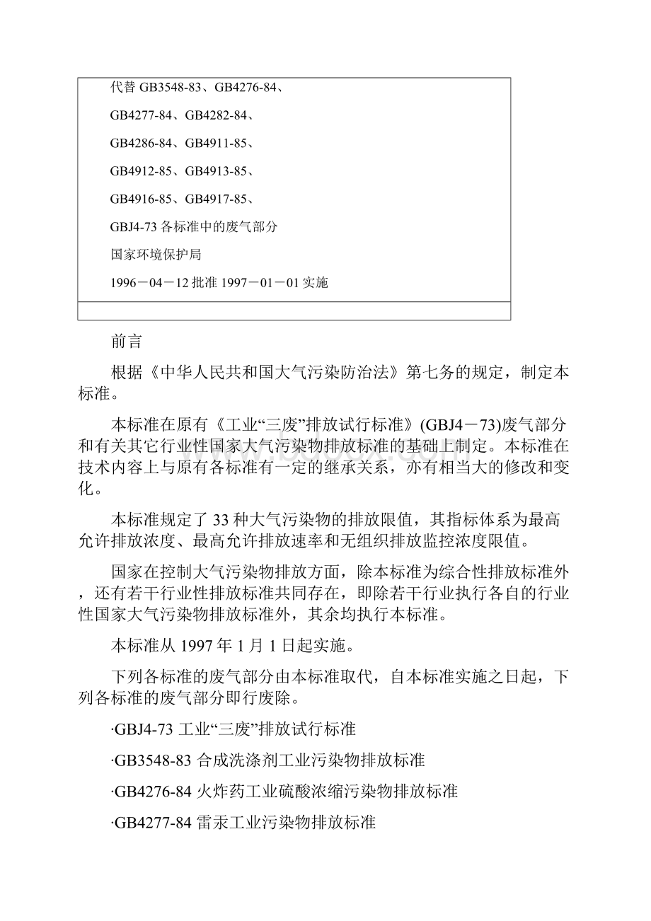 大气污染物综合排放标准.docx_第2页