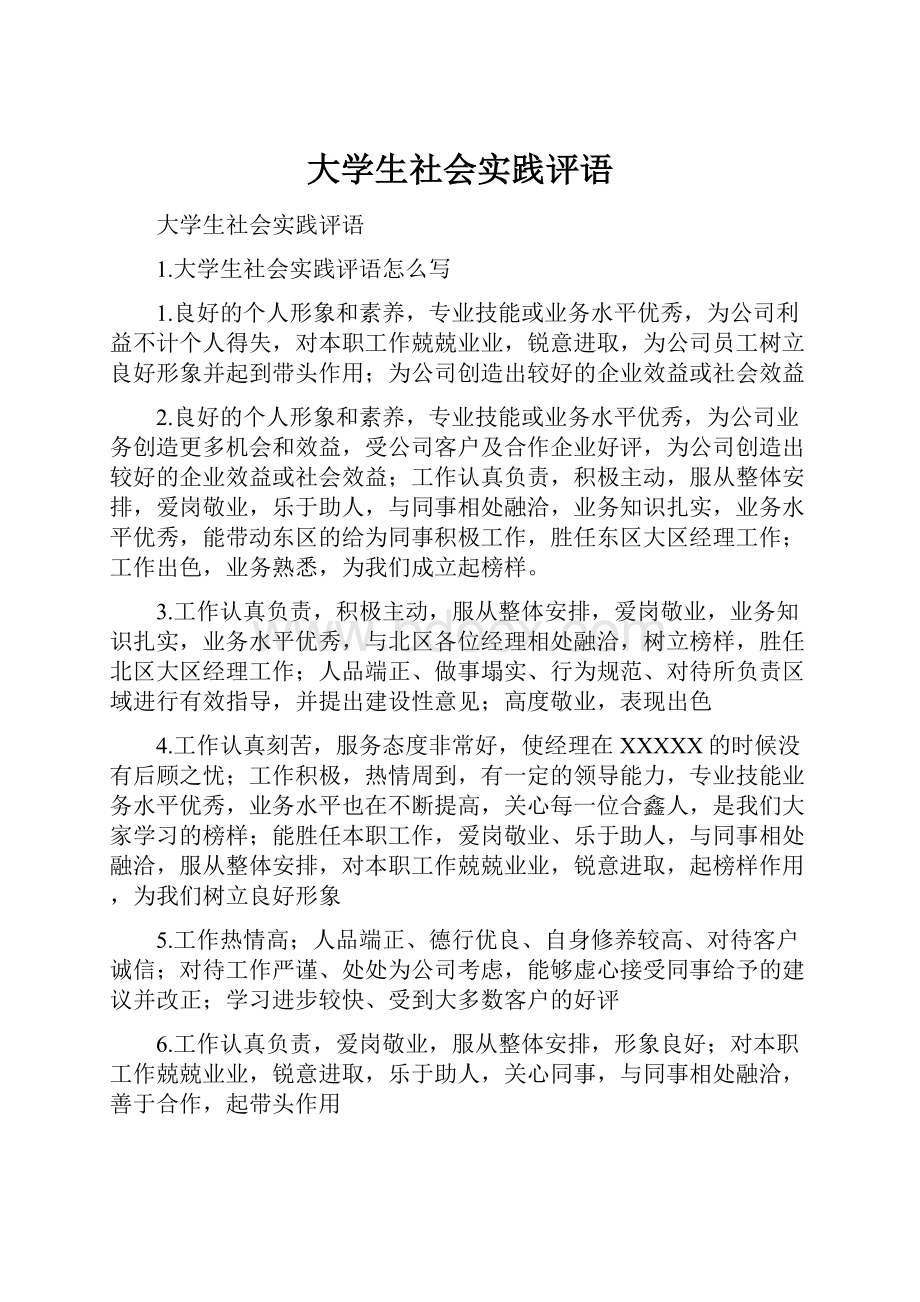 大学生社会实践评语.docx_第1页