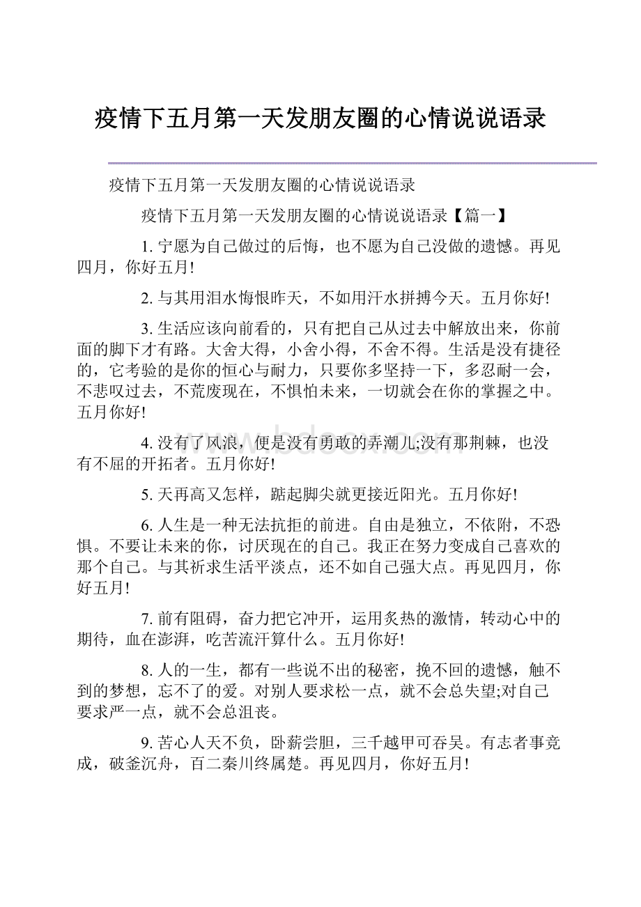 疫情下五月第一天发朋友圈的心情说说语录.docx