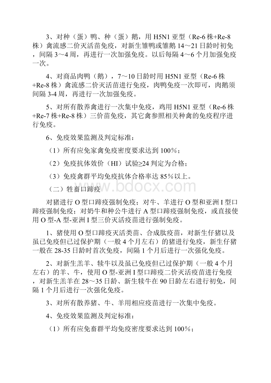 重大人身伤亡事故应急预案与重大动物疫病春季防疫工作方案汇编.docx_第3页