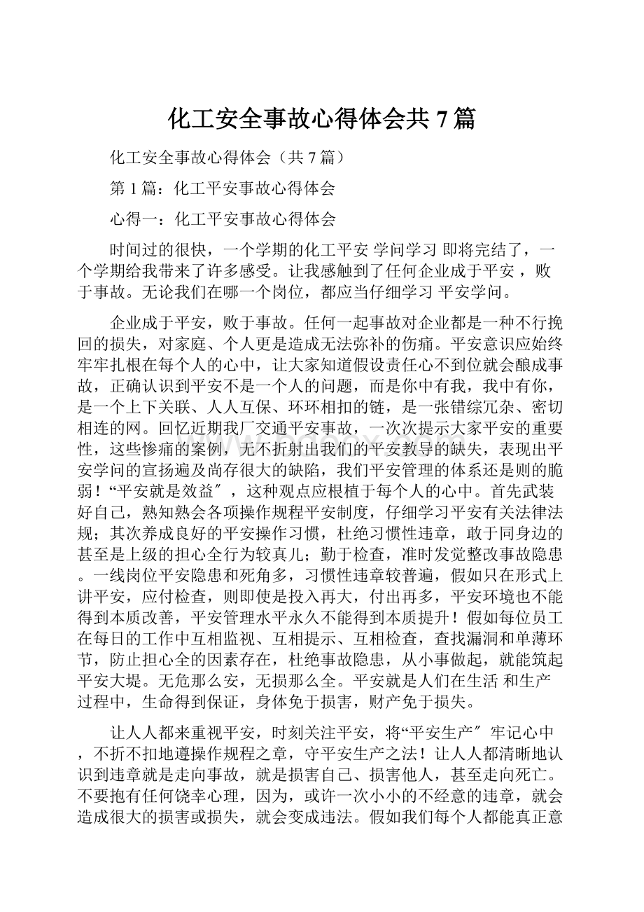 化工安全事故心得体会共7篇.docx_第1页