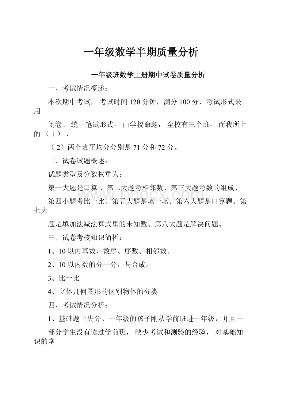 一年级数学半期质量分析.docx_第1页