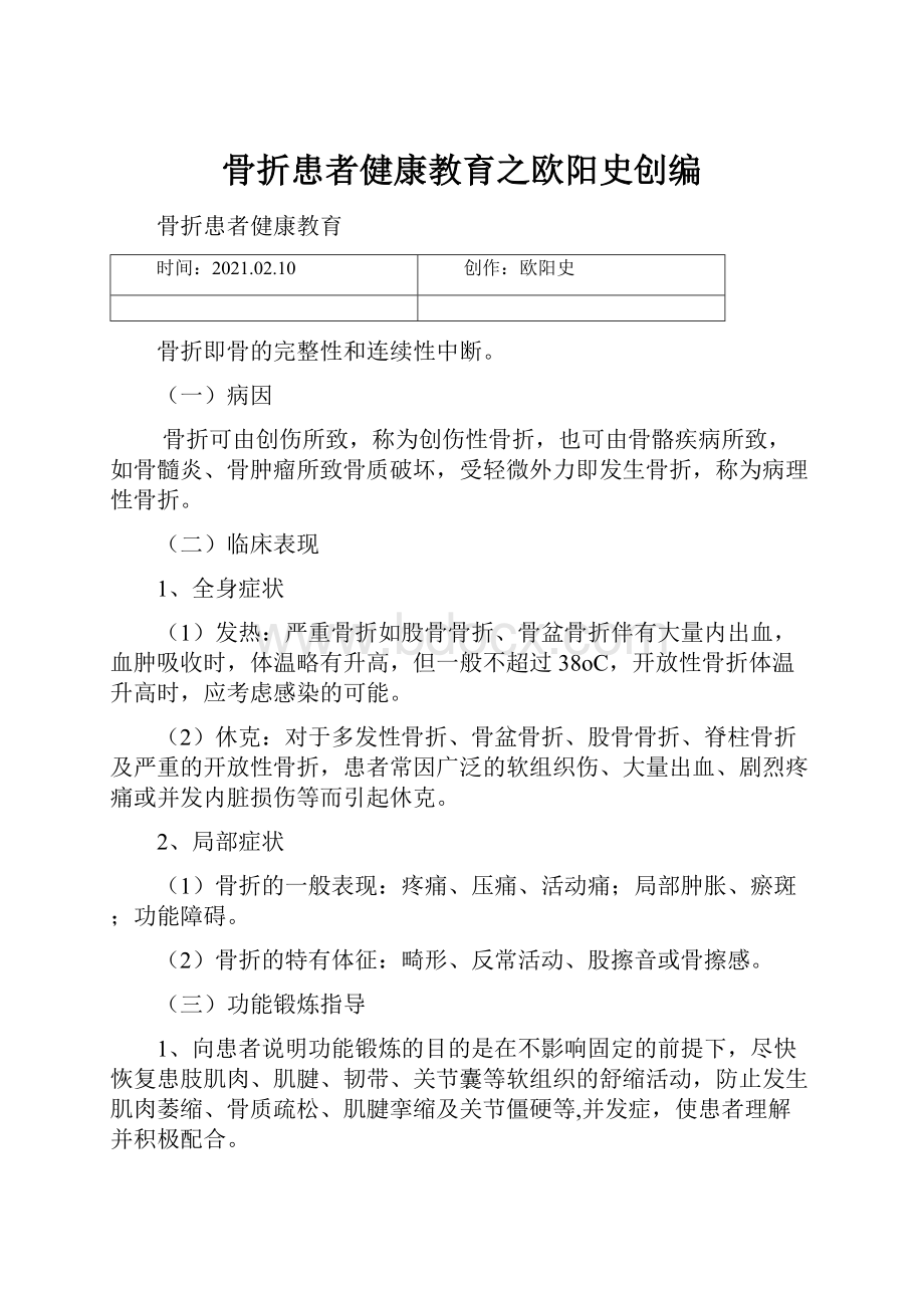 骨折患者健康教育之欧阳史创编.docx