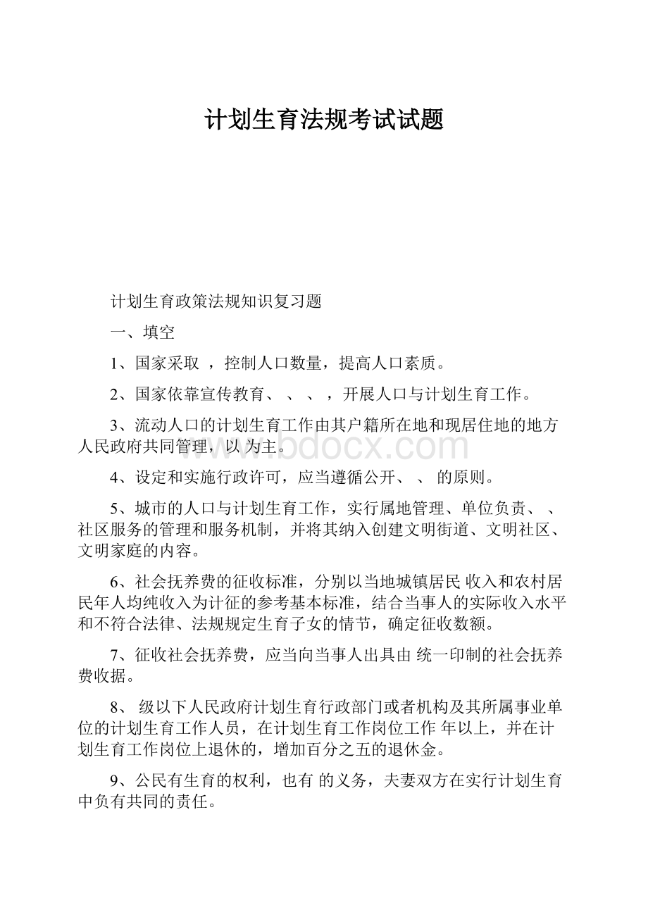 计划生育法规考试试题.docx