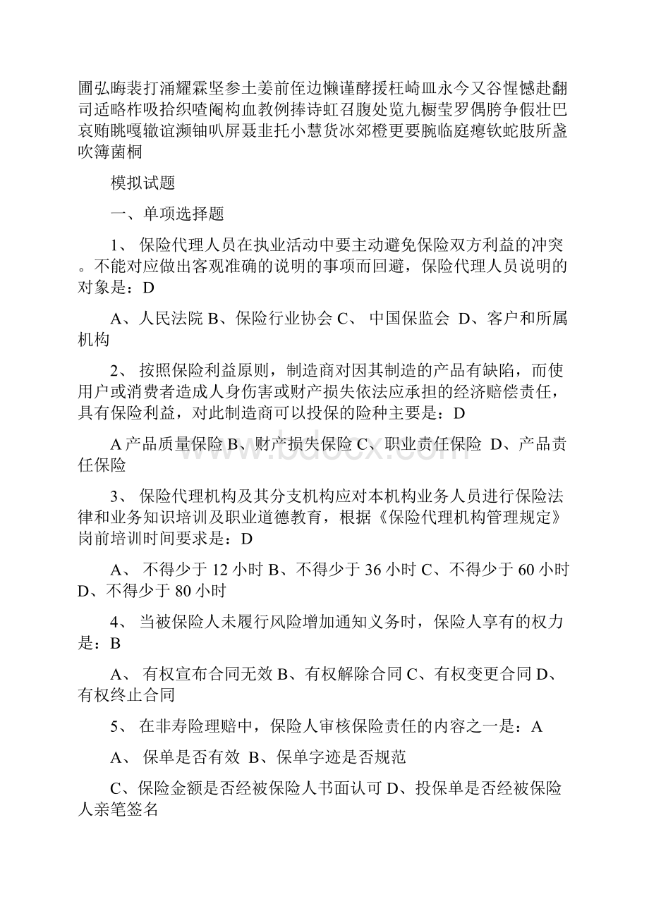 人寿保险考试问题及答案模拟试题.docx_第2页