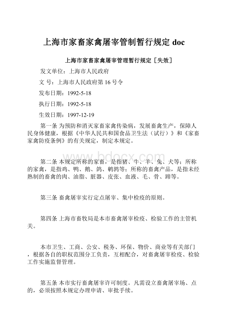 上海市家畜家禽屠宰管制暂行规定doc.docx