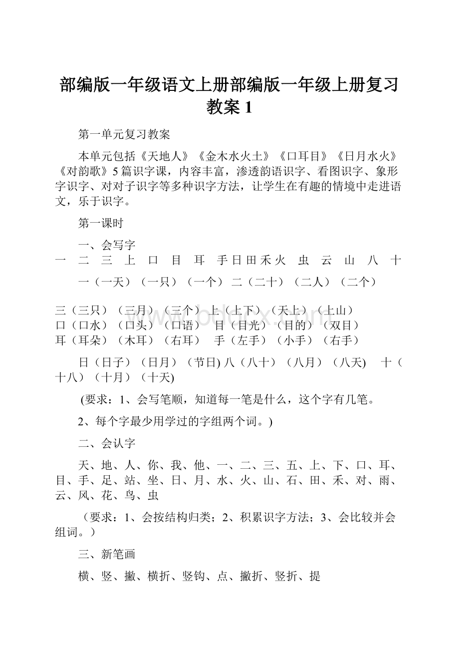 部编版一年级语文上册部编版一年级上册复习教案1.docx