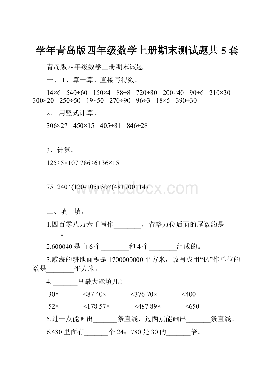 学年青岛版四年级数学上册期末测试题共5套.docx