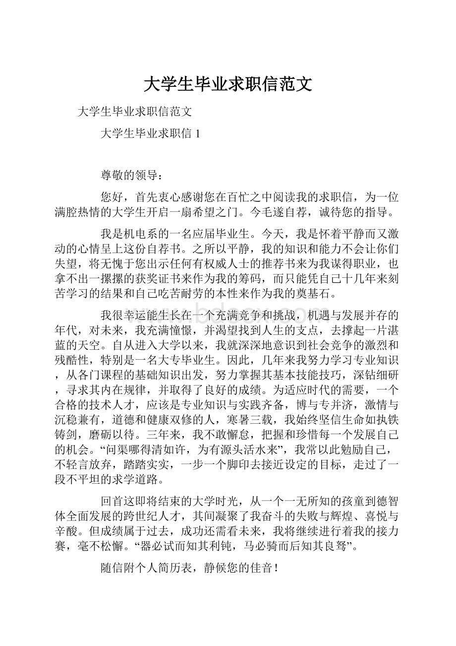 大学生毕业求职信范文.docx