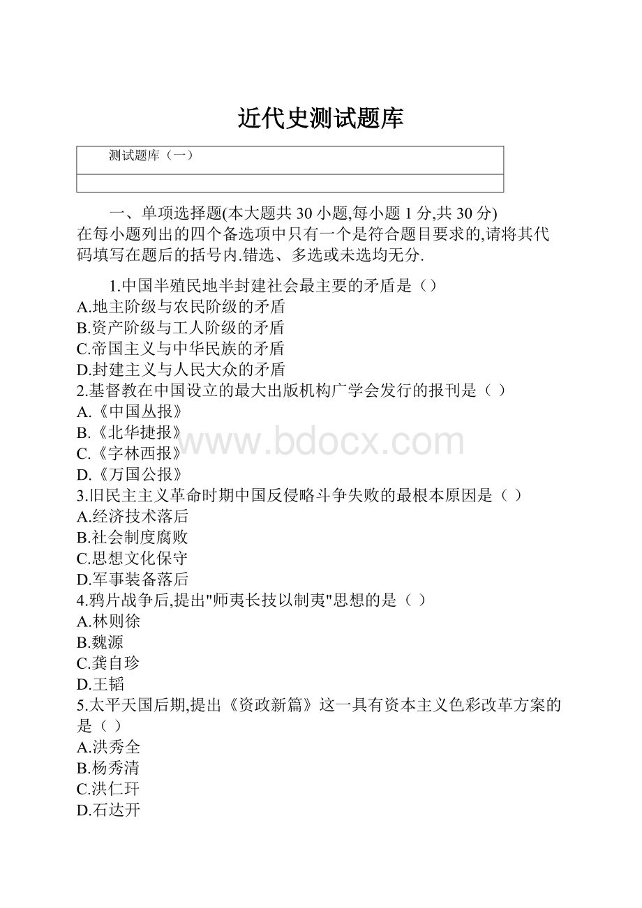 近代史测试题库.docx_第1页