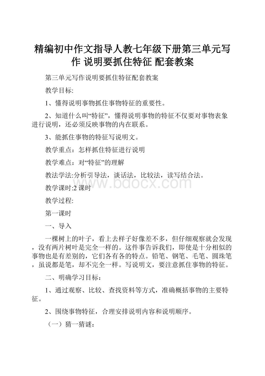 精编初中作文指导人教七年级下册第三单元写作 说明要抓住特征 配套教案.docx_第1页