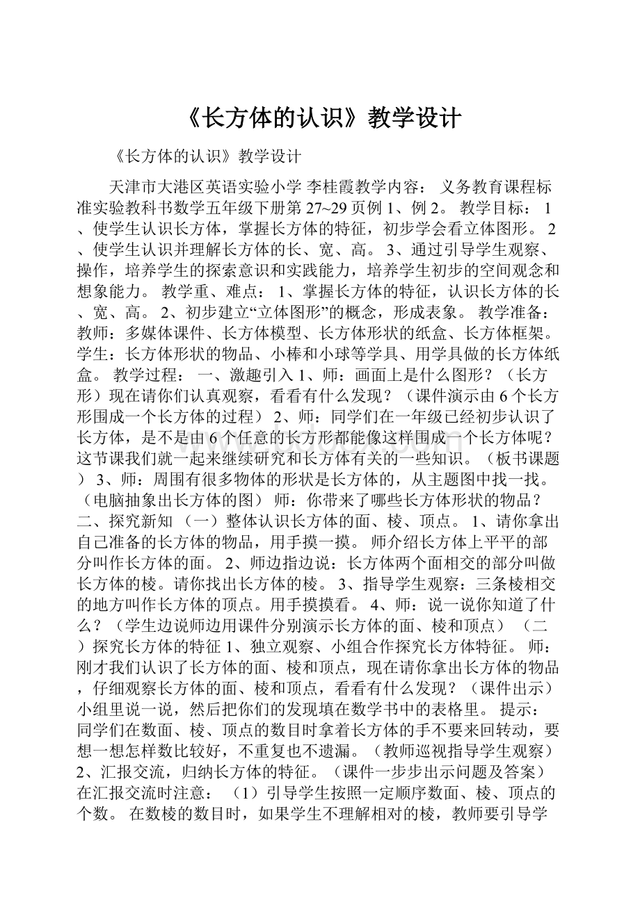 《长方体的认识》教学设计.docx