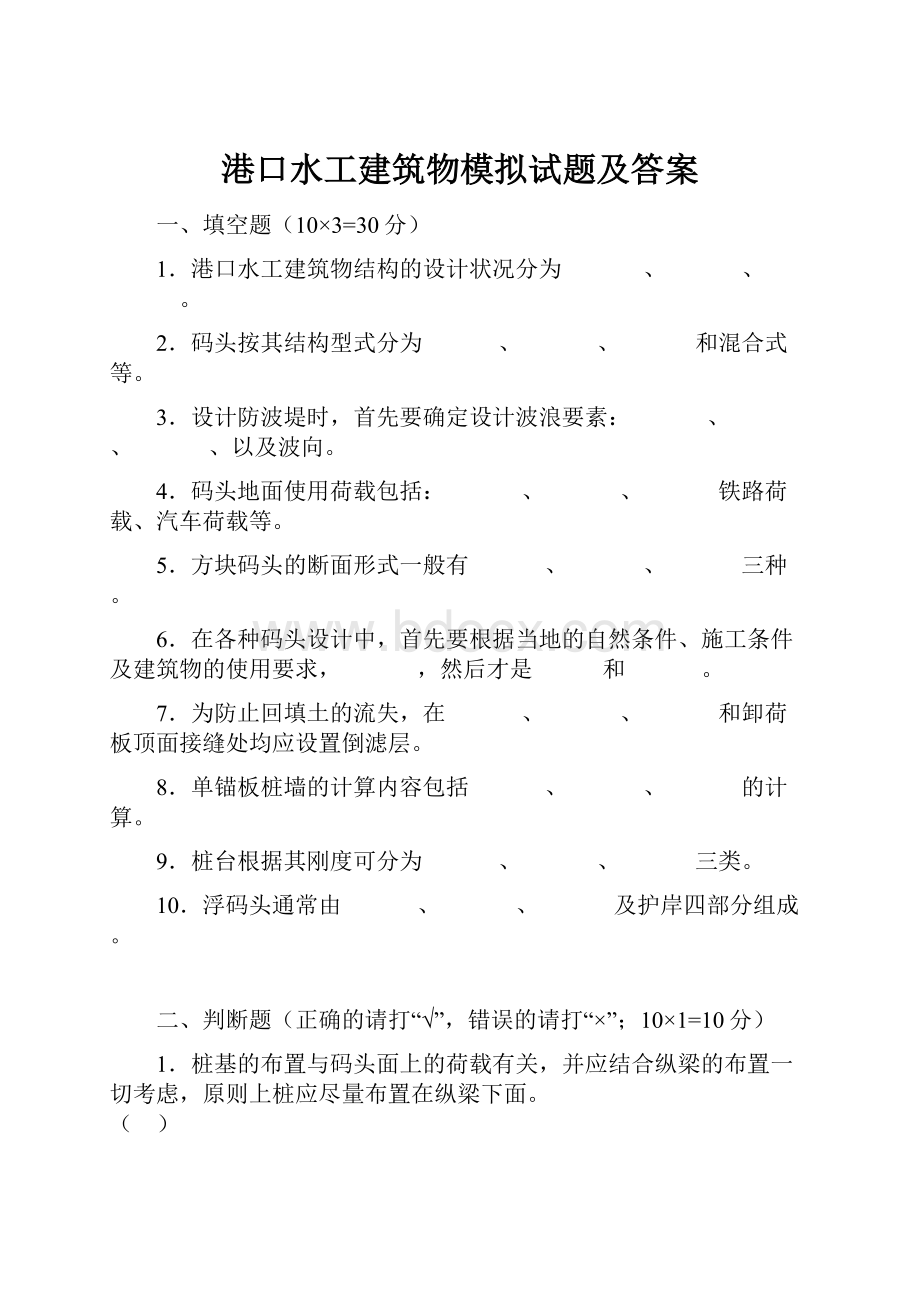 港口水工建筑物模拟试题及答案.docx_第1页