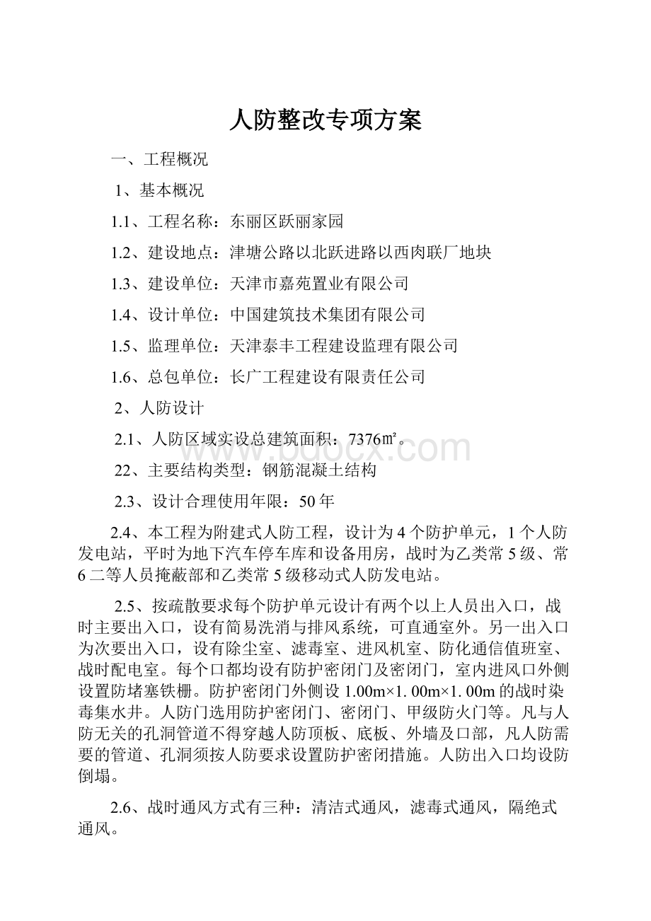 人防整改专项方案.docx