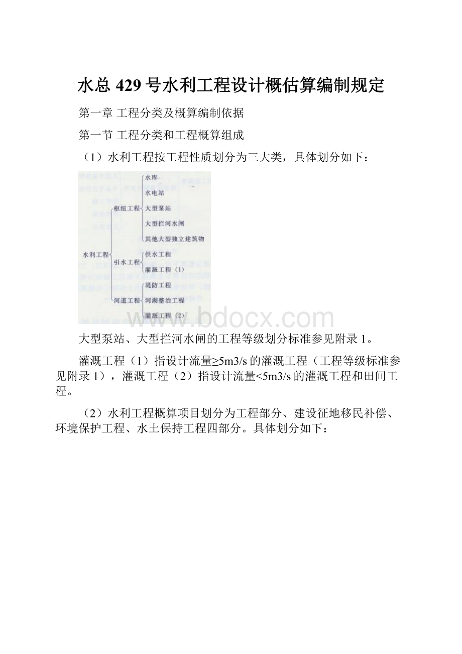 水总429号水利工程设计概估算编制规定.docx