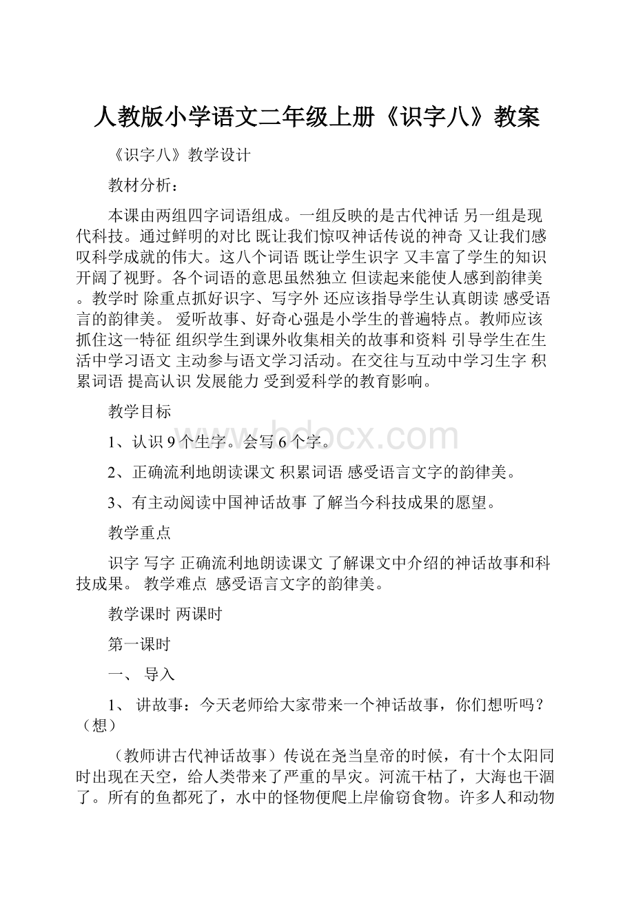 人教版小学语文二年级上册《识字八》教案.docx