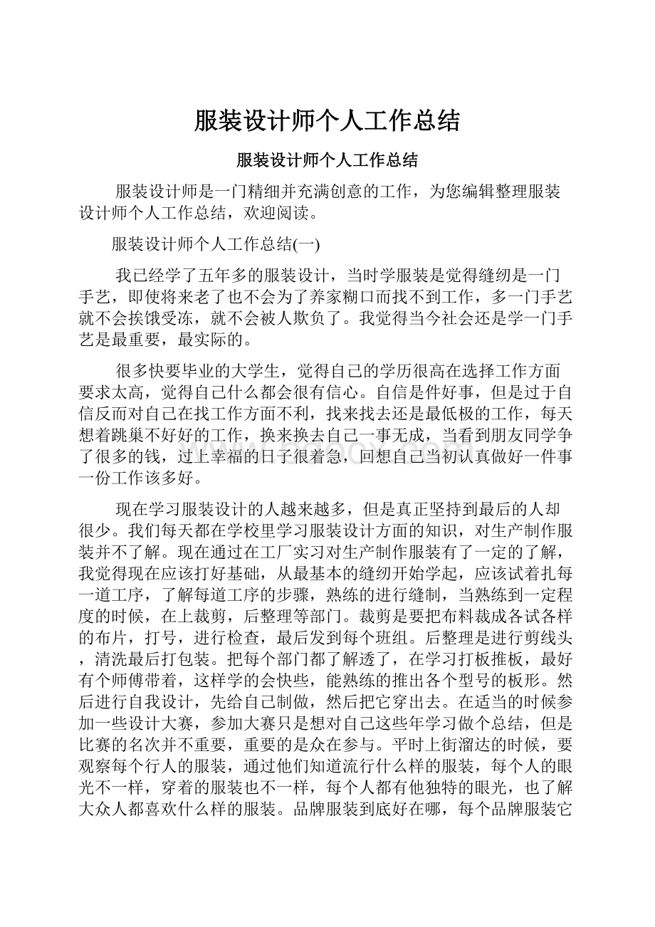 服装设计师个人工作总结.docx